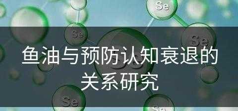 鱼油与预防认知衰退的关系研究